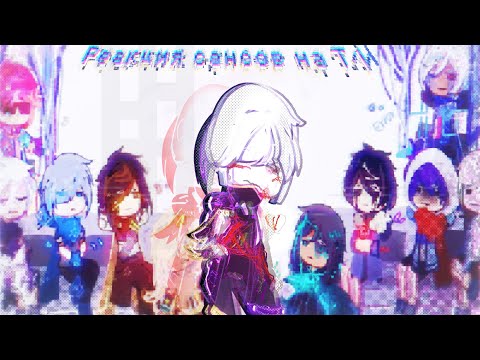 Видео: `Реакция сансов на т/и.` 《|4/?|》