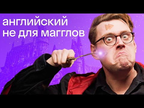 Видео: Как «Гарри Поттер» изменил английский