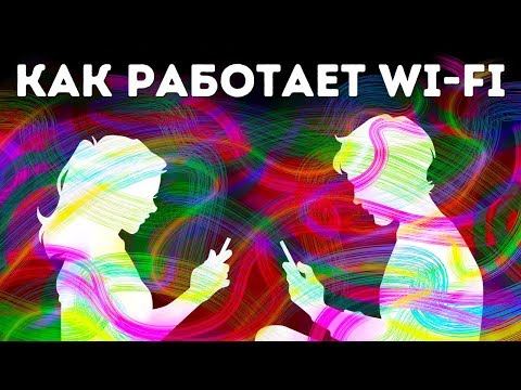 Видео: Как на самом деле работает Wi-Fi