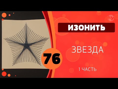 Видео: 76 - Изонить. Звезда. Часть 1