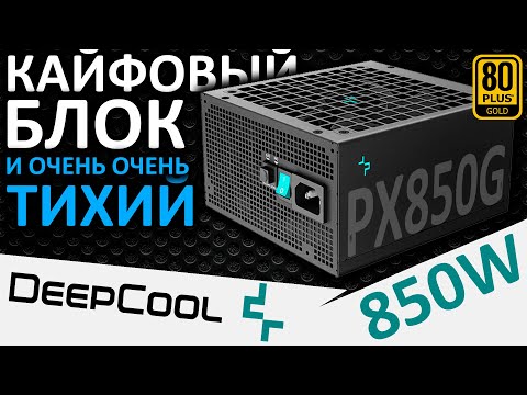 Видео: Мой фаворит! Блок питания DEEPCOOL PX850G 850W 80+ Gold (R-PX850G-FC0B-EU)