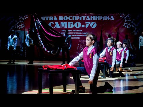 Видео: Праздничный концерт, посвящённый 50-летию школы «Самбо-70»