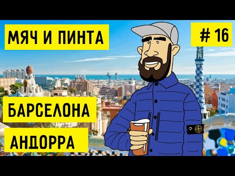Видео: ИСПАНИЯ И АНДОРРА. ВЫЕЗД ЦСКА в БАРСЕЛОНУ | ВСТРЕТИЛ СЕРЁГУ ИЗ ДУХ ПРОВИНЦИИ | МЯЧ И ПИНТА #16