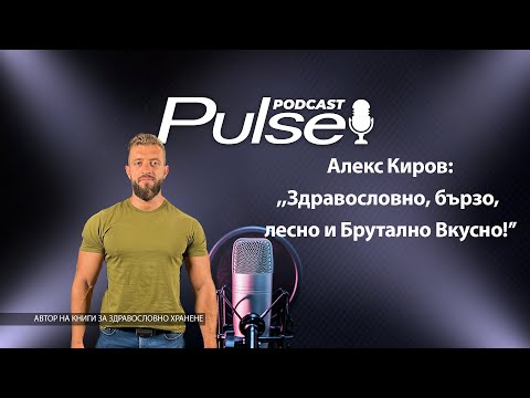 Видео: Алекс Киров: ,,Бързо, лесно, вкусно и Брутално Вкусно!"