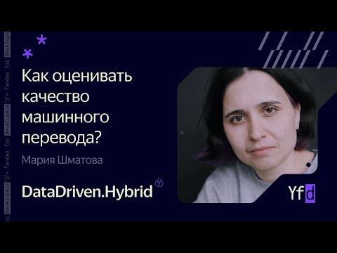 Видео: Как оценивать качество машинного перевода? – Мария Шматова