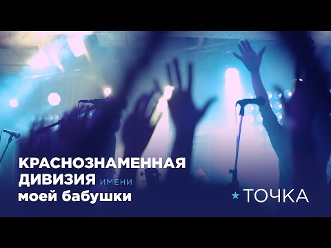 Видео: Краснознаменная дивизия имени моей бабушки - Точка