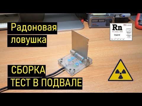 Видео: Радоновая ловушка, сборка, тест в погребе/подвале