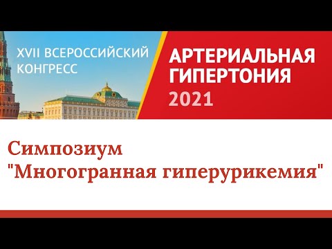 Видео: Симпозиум "Многогранная гиперурикемия"
