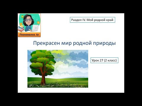 Видео: Прекрасен мир родной природы!