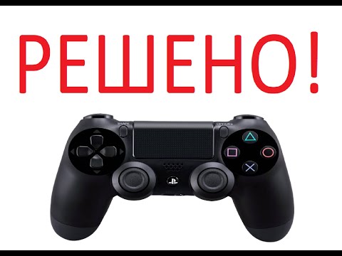 Видео: Пк не видит dualshock 4 в параметрах игровых устройств управления и определяет контроллер как аудио