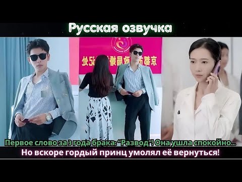 Видео: Первое слово за 3 года брака Развод”! Она ушла спокойно… Но вскоре гордый принц умолял её вернуться!