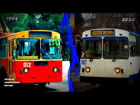 Видео: ИСТОРИЯ СМОЛЕНСКОГО ТРОЛЛЕЙБУСА ЗИУ-682 ||| самая массовая модель Смоленского троллейбуса
