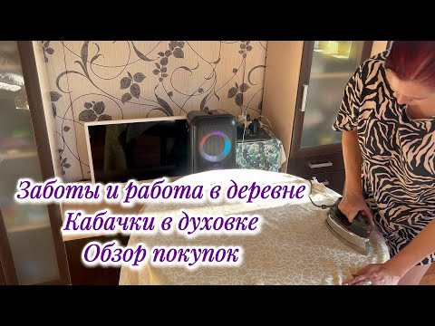 Видео: Заботы и работа в деревне. Кабачки в духовке. Обзор покупок.