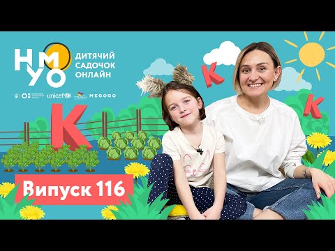 Видео: Дитячий садок онлайн НУМО - Випуск 116