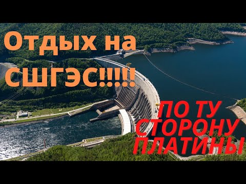 Видео: 🔥СШГЭС...Водохранилище....💧. По ту сторону платины.......