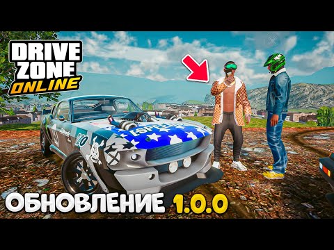 Видео: 👨‍🌾ОБНОВЛЕНИЕ 1.0.0 DRIVE ZONE ONLINE  - Лучшее обновление? (Обзор нового DRIVE PASS NEW UPDATE)