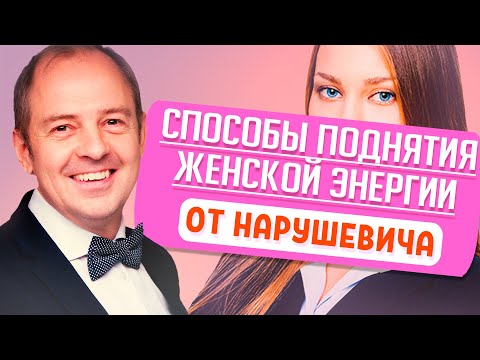 Видео: Как женщине зарядиться? Поднятие женской энергии от НАРУШЕВИЧА