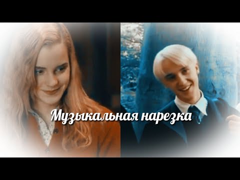 Видео: Драмиона (Музыкальная нарезка 3)