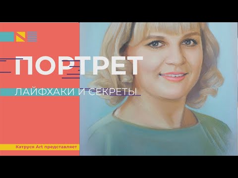 Видео: Как рисовать портрет сухой пастелью поэтапно. Рисую и комментирую. Портрет цветной пастелью видео.