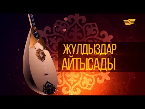 Видео: «Жұлдыздар айтысады!». 2 бөлім. 2016