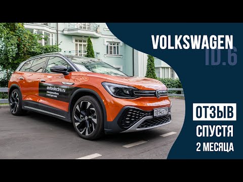 Видео: Электромобиль VW ID.6 - обзор спустя 2 месяца вождения