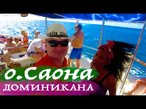 Видео: Остров Саона. Доминикана. Экскурсия в Рай!