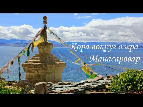 Видео: Тибет-Кайлас. Кора вокруг озера Манасаровар