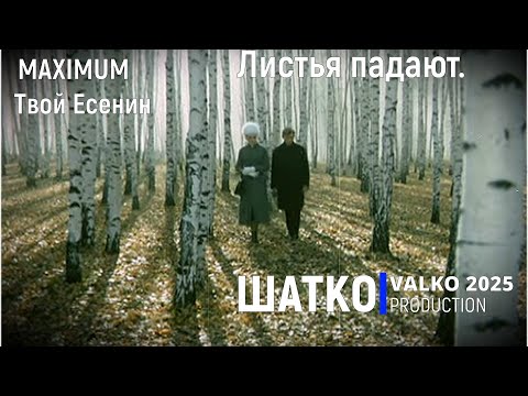 Видео: Листья падают. (слова С.Есенин 2025) Романсы XXI века, PCSV&VиА Шатко Valko