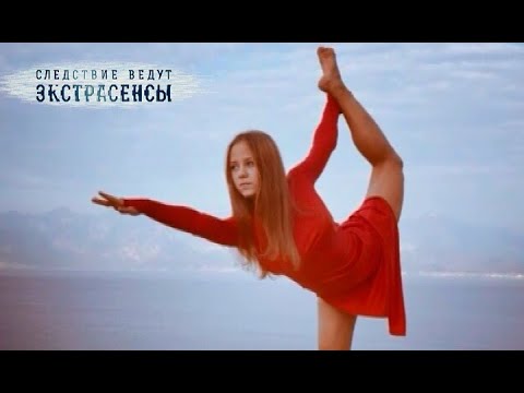 Видео: Загадочная гибель чемпионки | Экстрасенсы ведут расследование