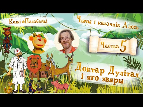 Видео: Доктар Дулітал і яго звяры, ч. 5. Хто такі Тудысюдыйка? | Казкі-падабайкі 👍 — Добры канал
