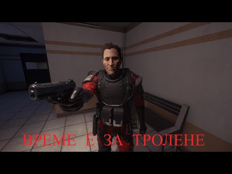 Видео: ВРЕМЕ Е ЗА ТРОЛЕНЕ В PROJECT OMEGA