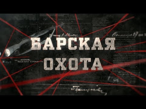 Видео: Барская охота | Вещдок