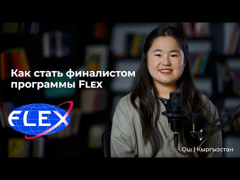 Видео: Как стать финалистом Flex 🇺🇸 Из Кыргызстана в США | Учеба в США | Опыт и советы от Уулкан