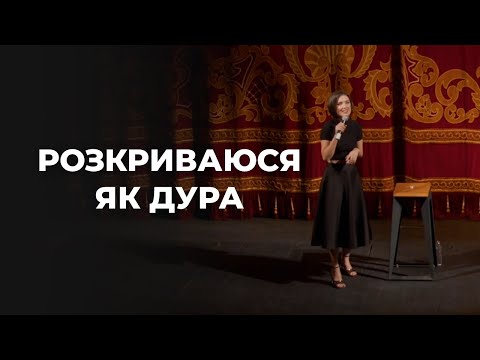 Видео: Розкриваюся як дура