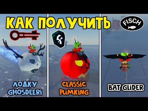 Видео: БЕСПЛАТНО: 2 ЛОДКИ ТЫКВЫ и ГЛАЙДЕР BAT в ивенте Halloween Spotlight роблокс | Fisch roblox | Фиш