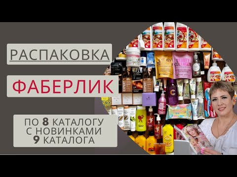 Видео: 🔥БОЛЬШАЯ РАСПАКОВКА ФАБЕРЛИК. НОВИНКИ 9 КАТ 👍🏻 Коллаген, мицелярка, блеск/губ, экзотический оазис 😍