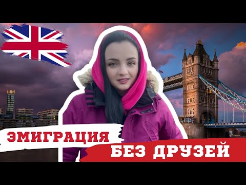 Видео: Почему ЭМИГРАЦИЯ разрушает ДРУЖБУ? Главные ПРИЧИНЫ и ЧТО с этим делать. #великобритания #эмиграция