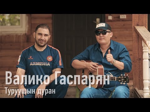 Видео: Туруушын дуран - Валико Гаспарян / Бурятские песни