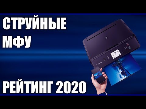 Видео: ТОП—7. Лучшие струйные МФУ для дома в 2020 году . Итоговый рейтинг!