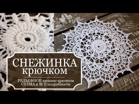 Видео: СНЕЖИНКА 2 - РЕЛЬЕФНОЕ вязание крючком - ПОДРОБНО разбираю схему и вяжу красивую снежинку-салфетку