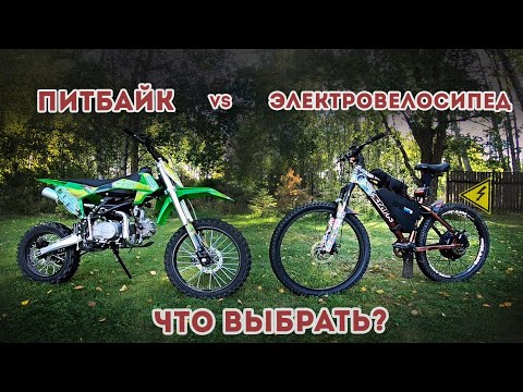 Видео: Электровелосипед против Питбайка / Электровелосипед 1500w / Питбайк 125сс