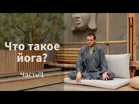 Видео: Что такое йога? Часть 1