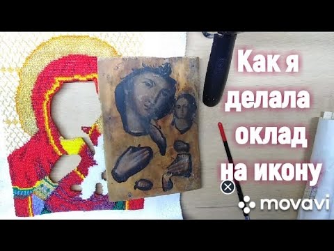 Видео: Было и стало.Вышивка бисером для иконы.