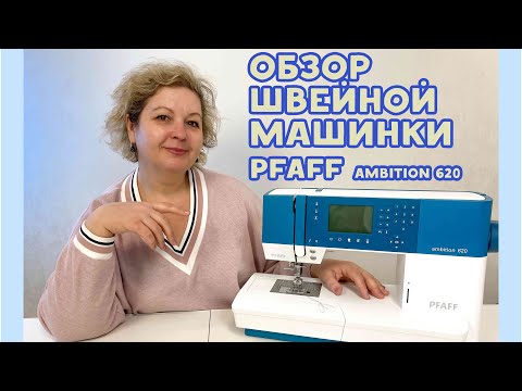 Видео: Швейная машинка Pfaff Ambition 620. Мой опыт шитья