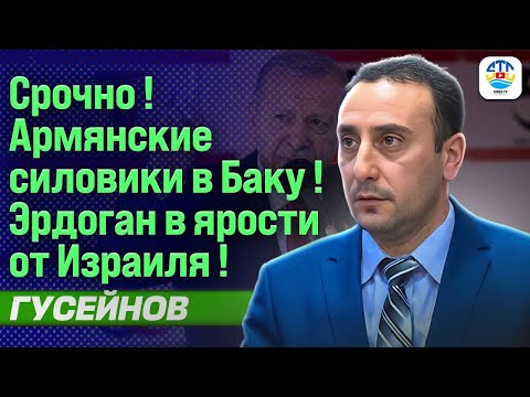 Видео: Ризван Гусейнов. СРОЧНО! АРМЯНСКИЕ СИЛОВИКИ В БАКУ! ЭРДОГАН В ЯРОСТИ ОТ ИЗРАИЛЯ! @Ризван Гусейнов​