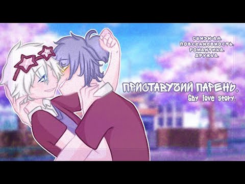 Видео: Озвучка яой фильма Приставучий парень 6 часть гача лайф gacha life