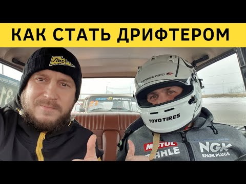 Видео: Как стать Дрифтером ? Сколько это стоит ? Зимний дрифт ! Гоча и Набойченко!