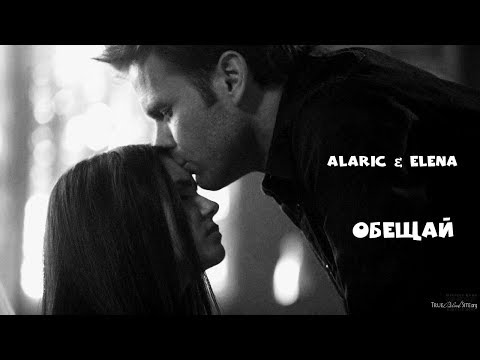 Видео: Alaric & Elena || Обещай