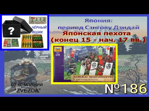 Видео: Японская пехота от компании "Звезда" (16-17 вв.) / SAMURAI ARMY - INFANTRY ("ZVEZDA")