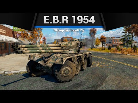 Видео: ТАНК ПРИКОЛ E.B.R (1954) в War Thunder